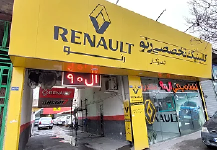 کلینیک تخصصی تمیز کار ال 90