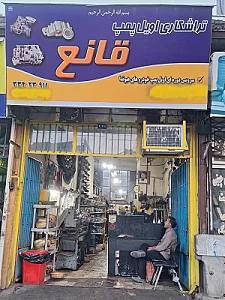 تراشکاری اویل پمپ قانع
