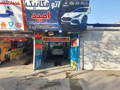 تعمیرگاه تخصصی خودروهای چینی امید