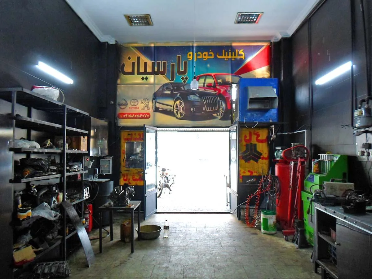 کلینیک خودرو پارسیان - تصویر 3