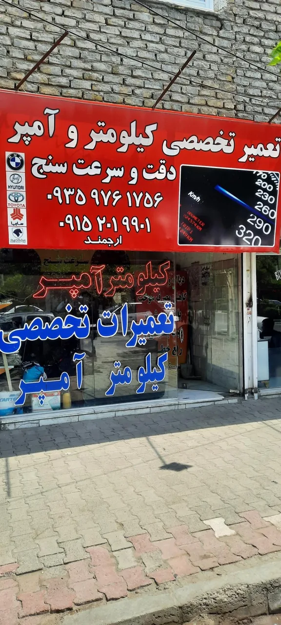تعمیرات تخصصی کیلومتر و سرعت سنج ارجمند - تصویر 2
