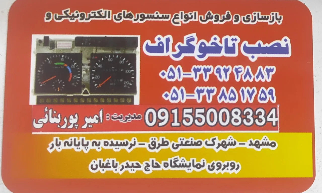 تعمیرگاه سرعت سنج و تاخوگراف پوربنایی - تصویر 4