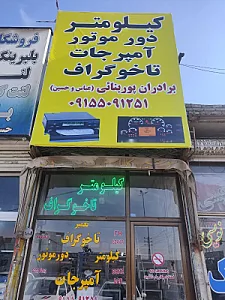 کیلومترسازی برادران پوربنایی