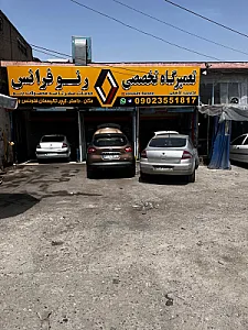 تعمیرگاه تخصصی رنو فرانس