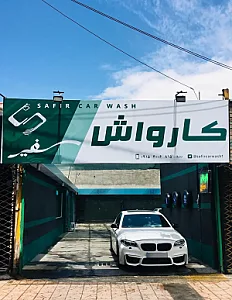 کارواش سفیر