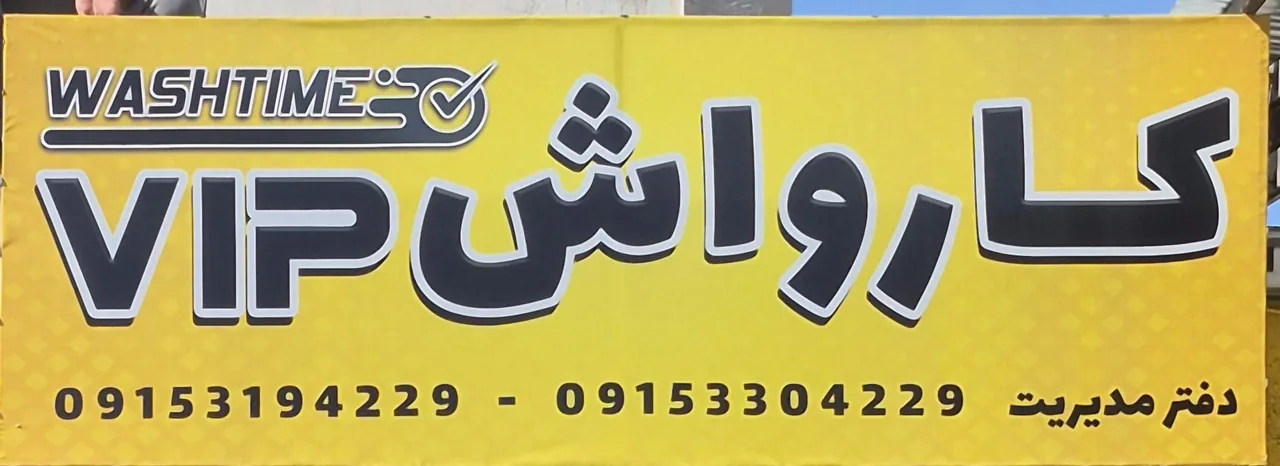 کارواش واش تایم - تصویر 2