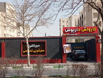 کارواش داریوش