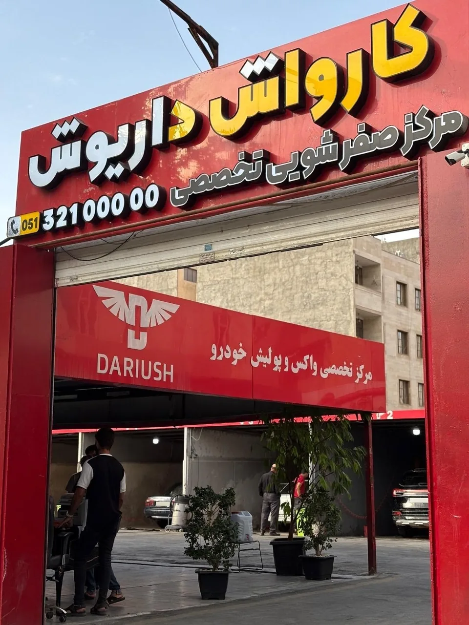 کارواش داریوش - تصویر 3