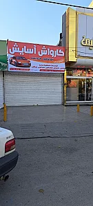 کارواش آسایش