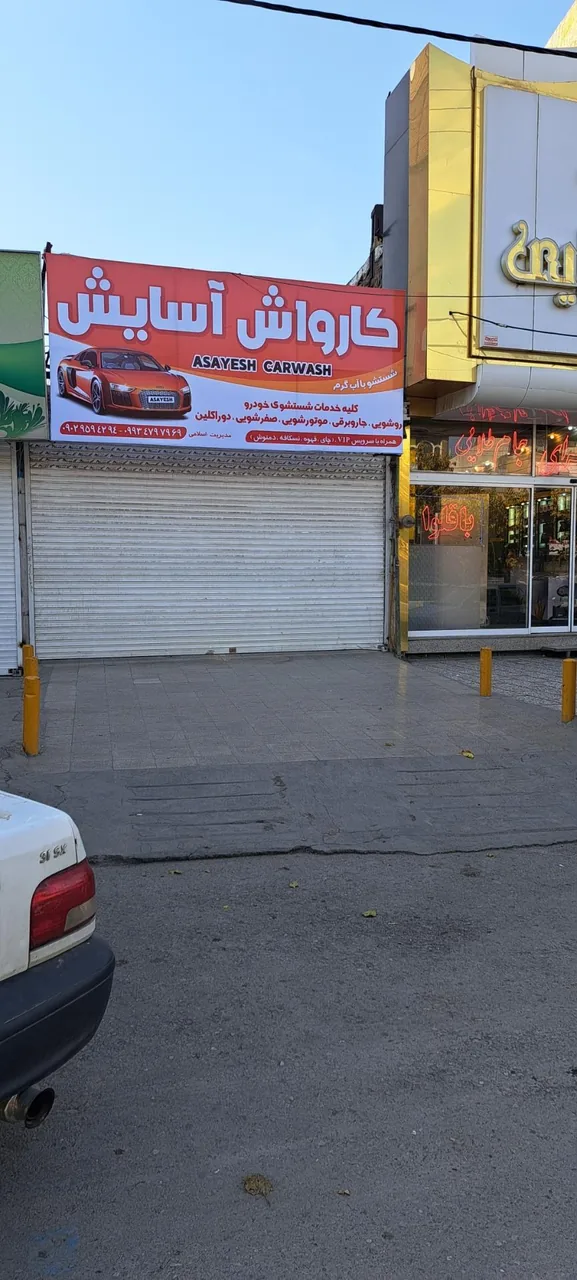 کارواش آسایش
