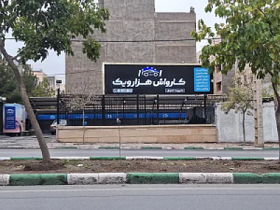 کارواش هزار و یک ۱۰۰۱