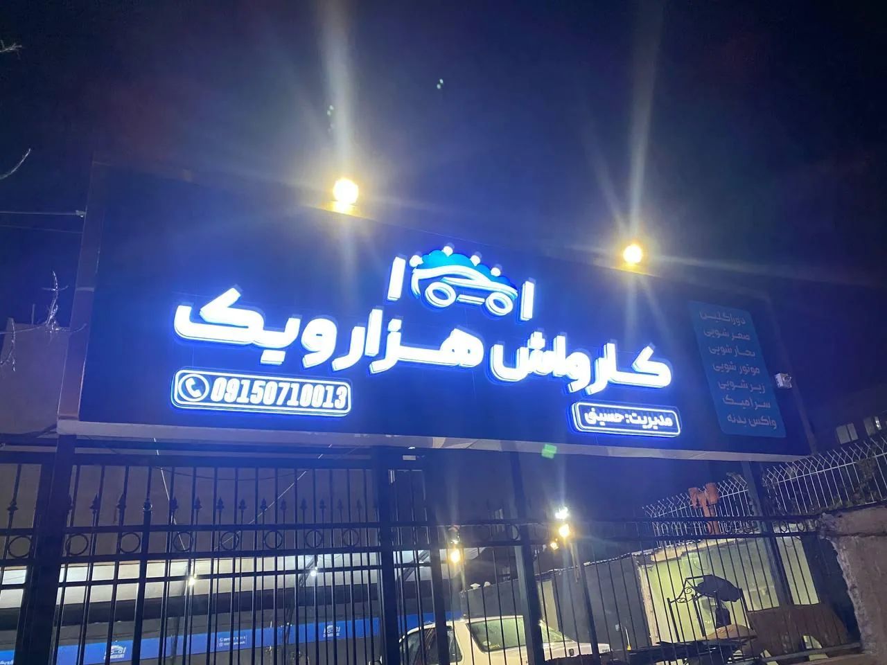 کارواش هزار و یک ۱۰۰۱ - تصویر 3
