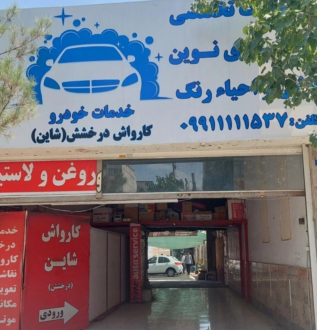 کارواش شاین - تصویر 2