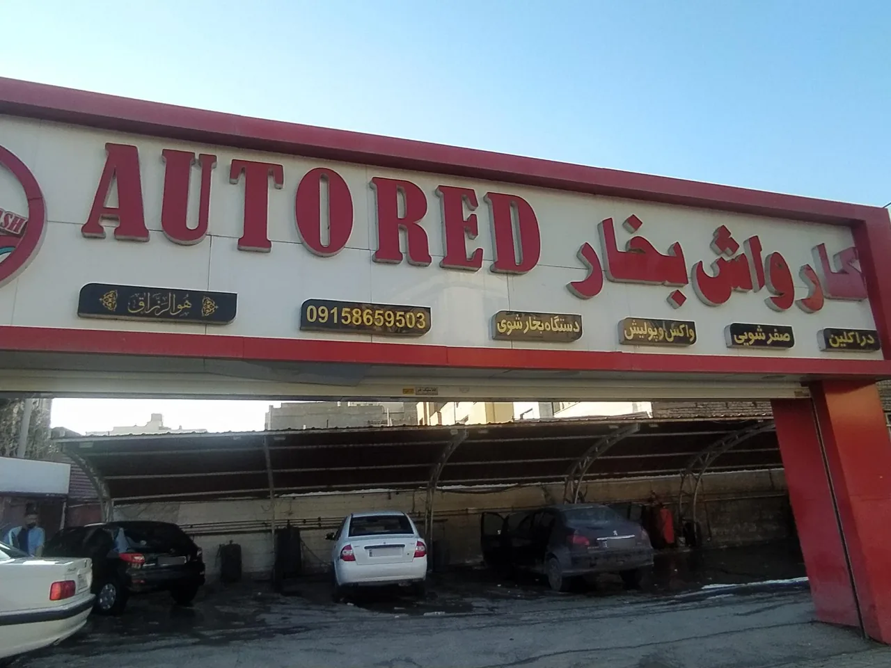 کارواش بخار اتو رد - تصویر 2