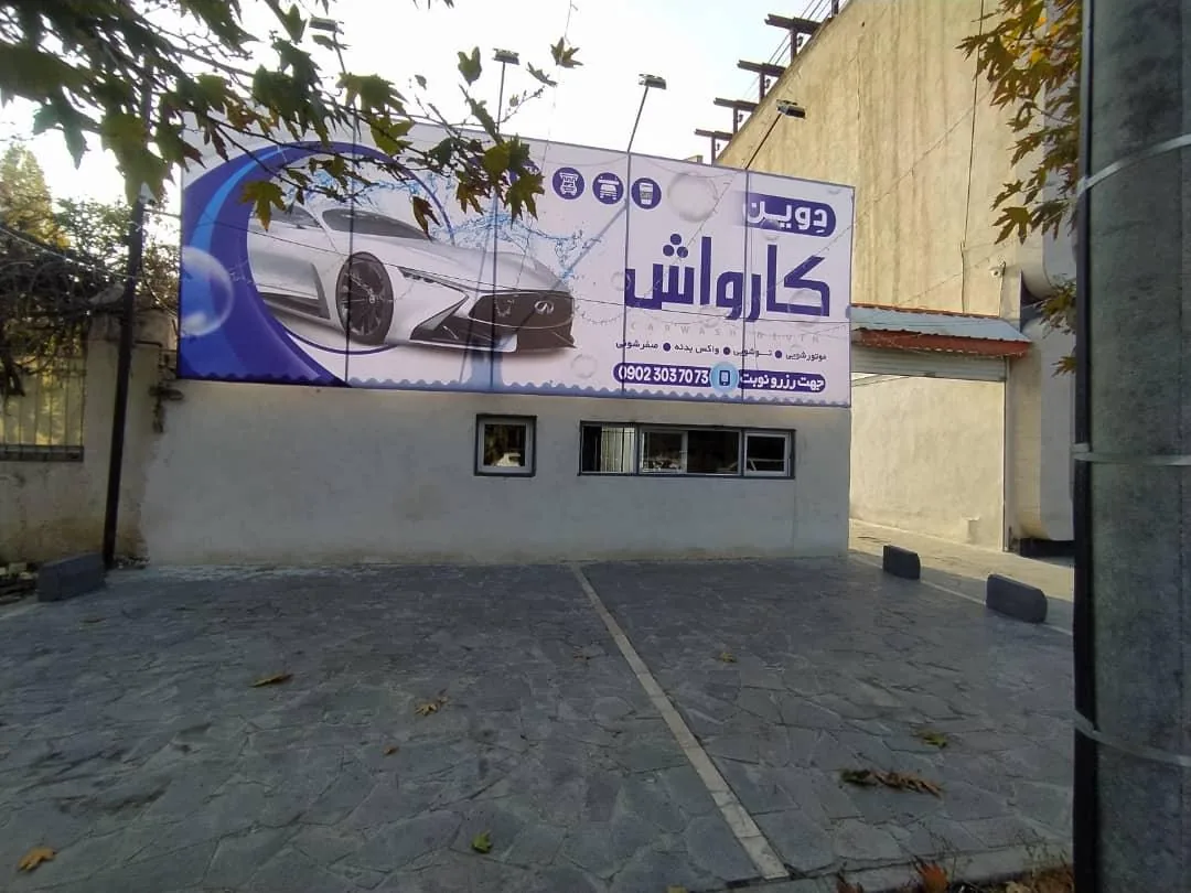 کارواش دِوین - تصویر 2