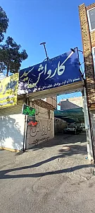 کارواش سید