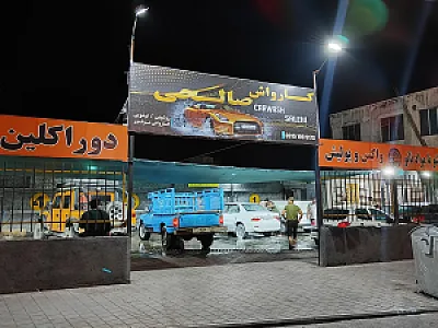 کارواش صالحی