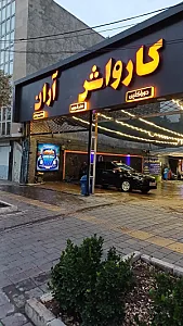 کارواش آران