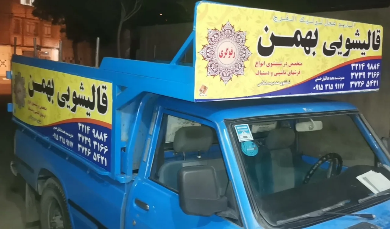 قالیشویی بهمن - تصویر 2