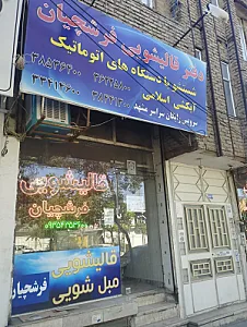 دفتر قالیشویی فرشچیان