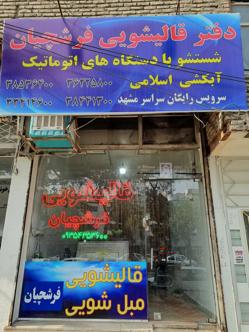 دفتر قالیشویی فرشچیان - تصویر 2