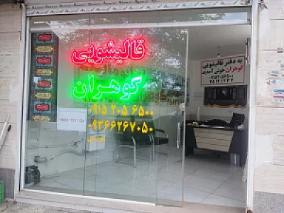 دفتر قالیشویی گوهران