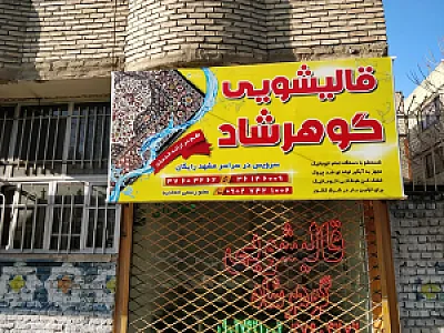 قالیشویی گوهرشاد