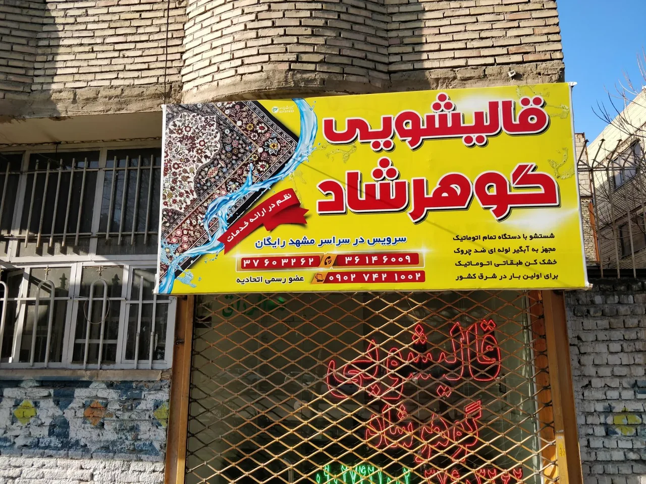 قالیشویی گوهرشاد