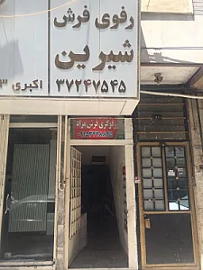 رفوگری فرش