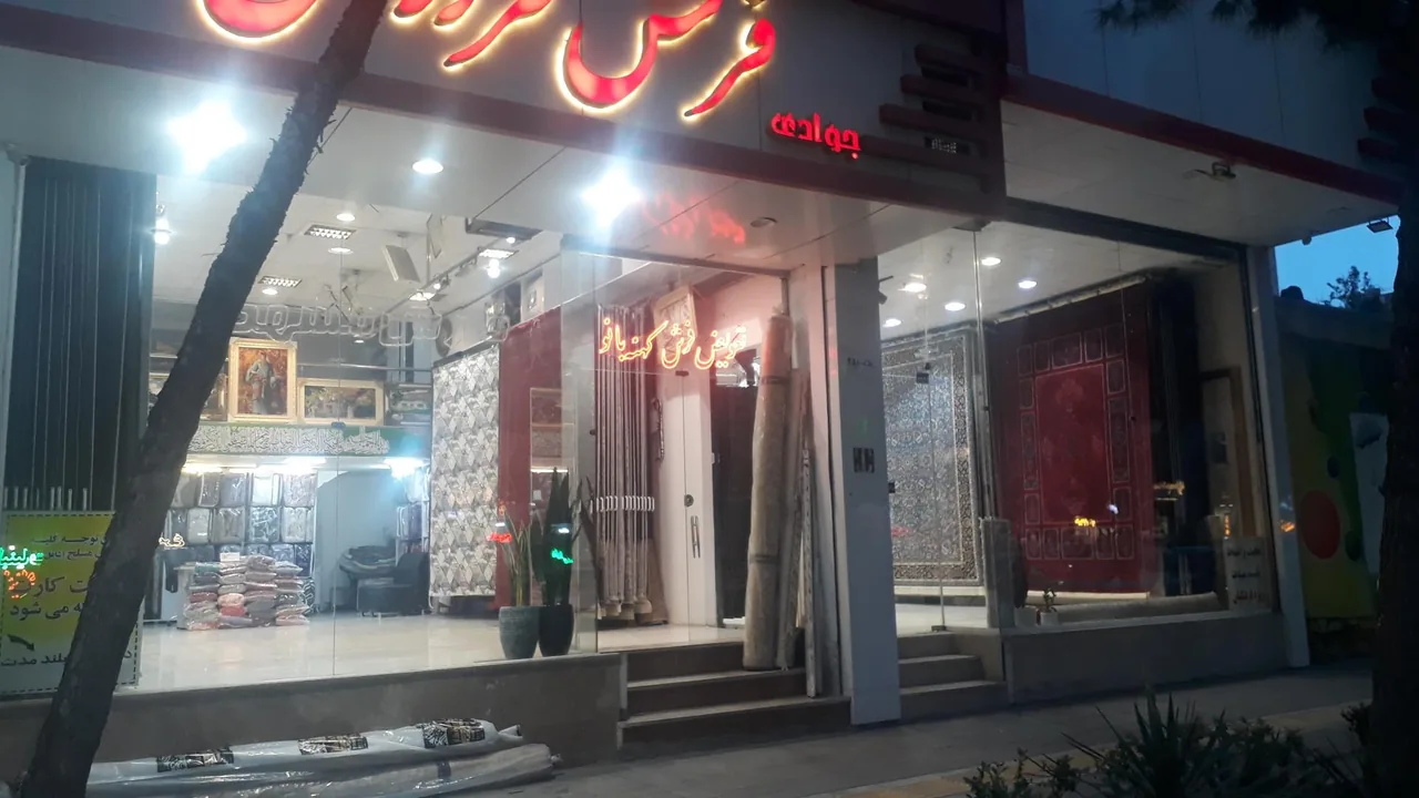 فروشگاه فرش فردوس - تصویر 3