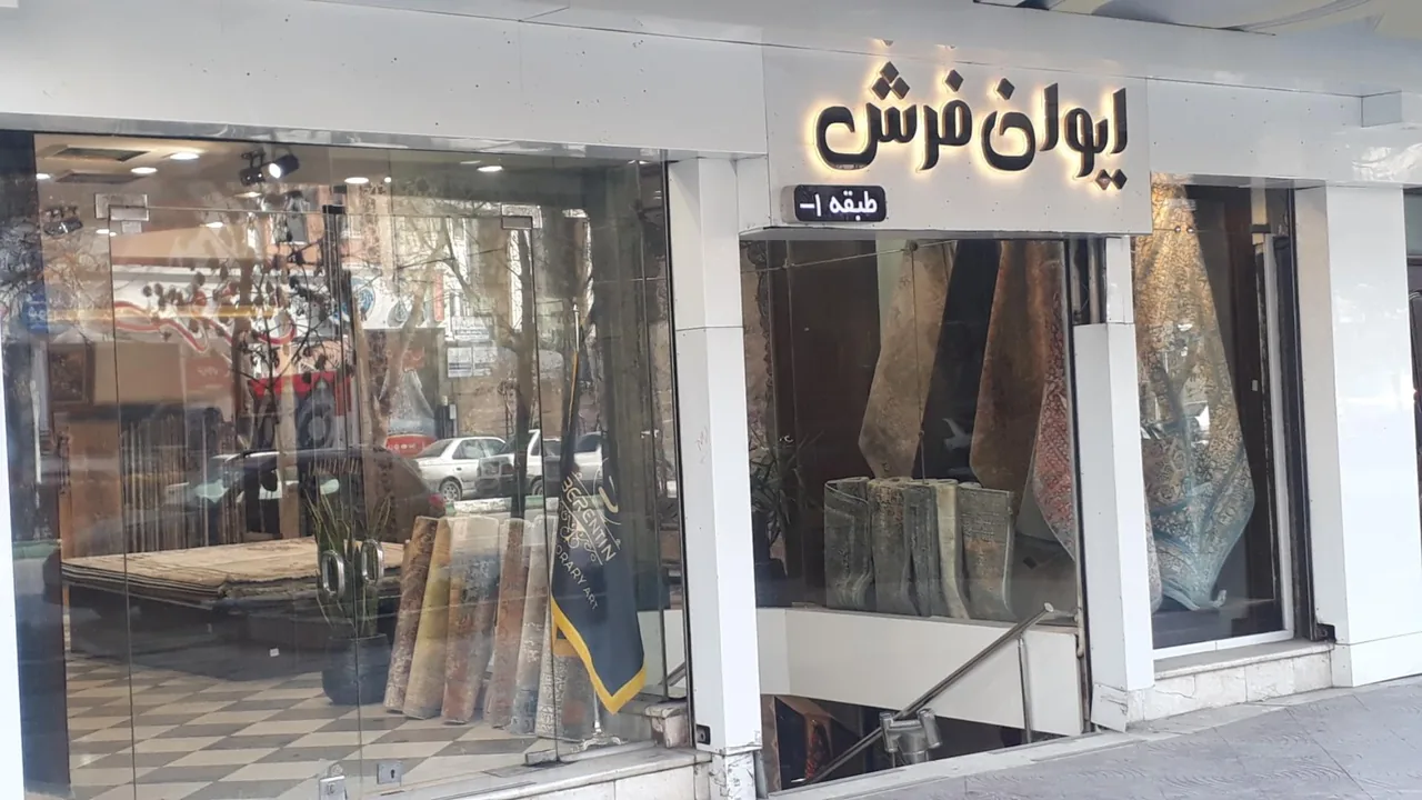 ایوان فرش و لوازم خانگی (شعبه مرکزی) - تصویر 2