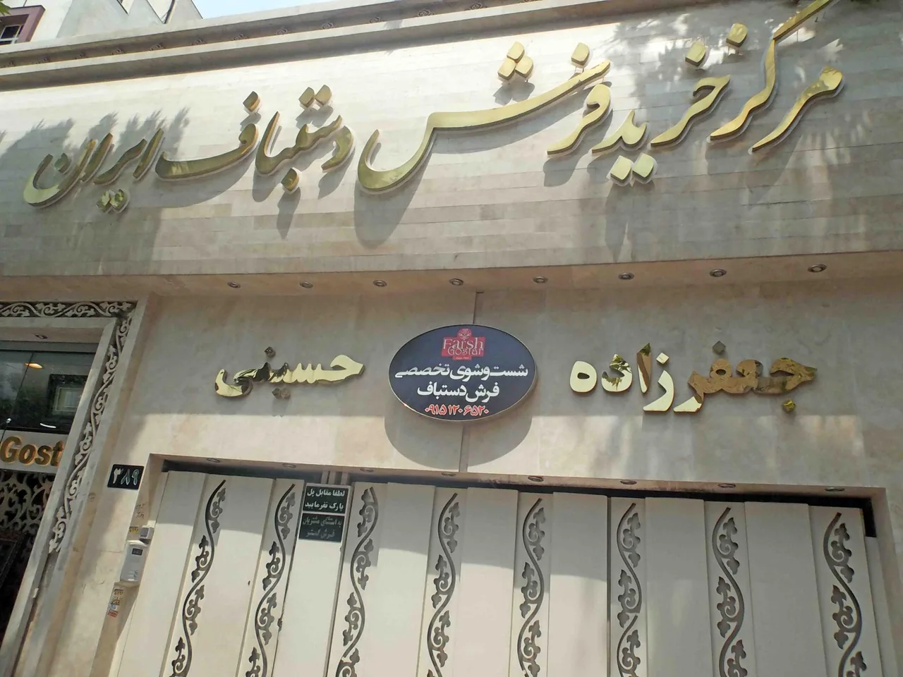 فروشگاه فرش گستر - تصویر 3