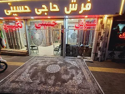 فرش حاجی حسینی