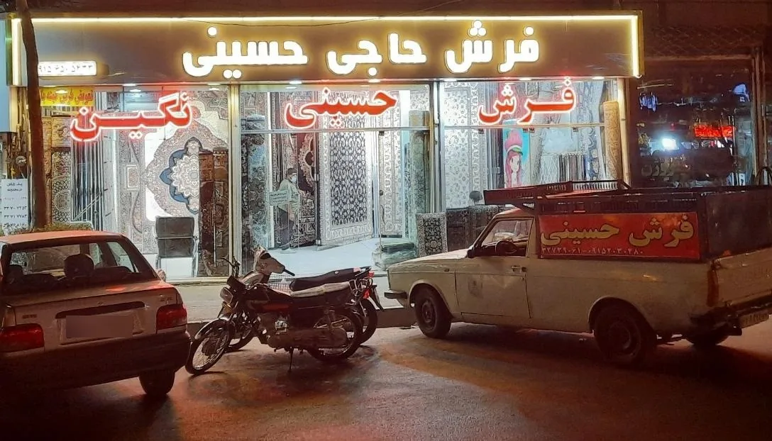 فرش حاجی حسینی - تصویر 2