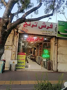 فرش ترنج