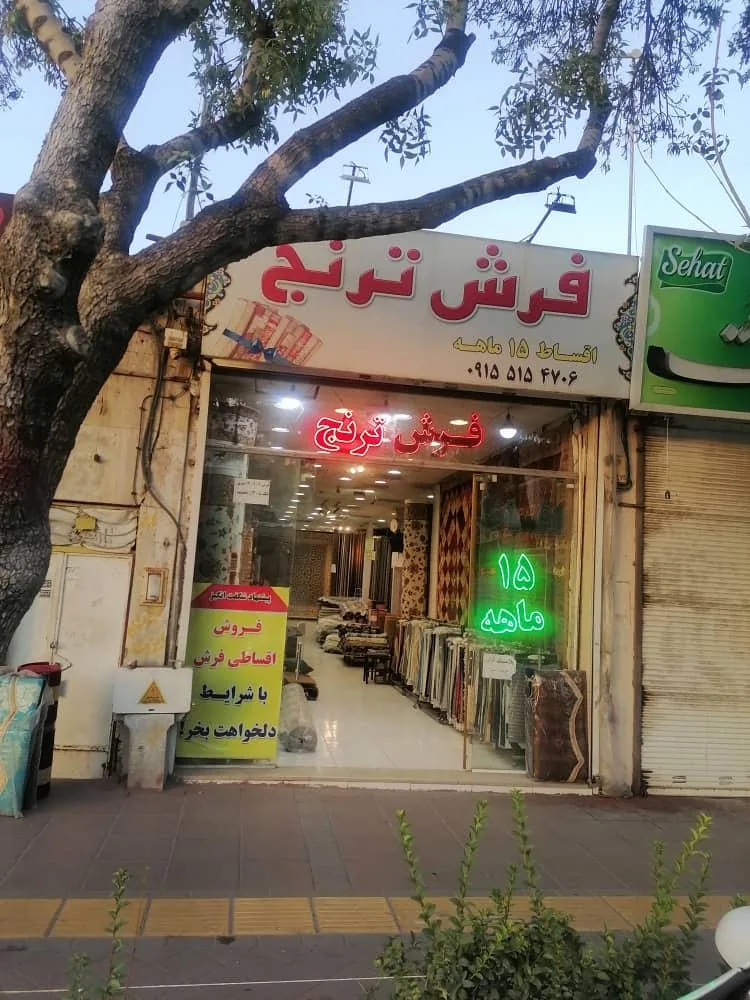 فرش ترنج