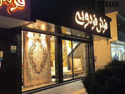 فرش دستباف فردوسی