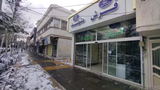 فرش مشهد