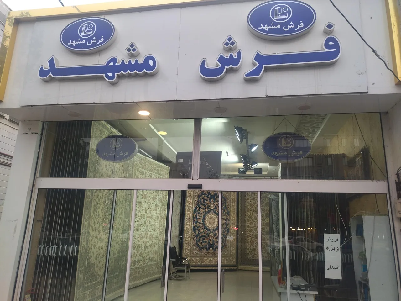 فرش مشهد - تصویر 2