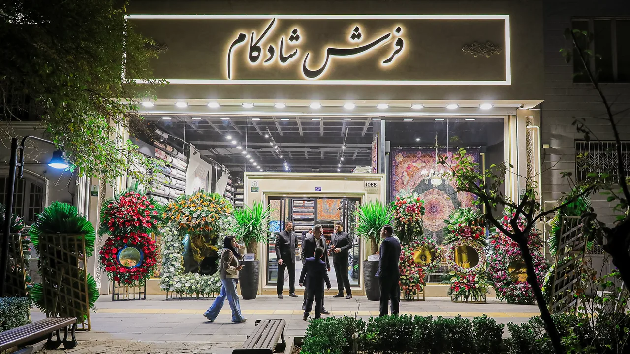 فرش شادکام - تصویر 5