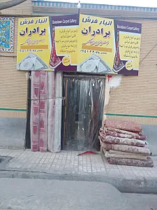 انبار فرش برادران