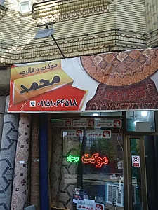 موکت و قالیچه محمد