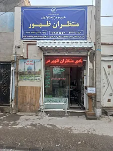 خیریه و مرکز نیکوکاری منتظران ظهور