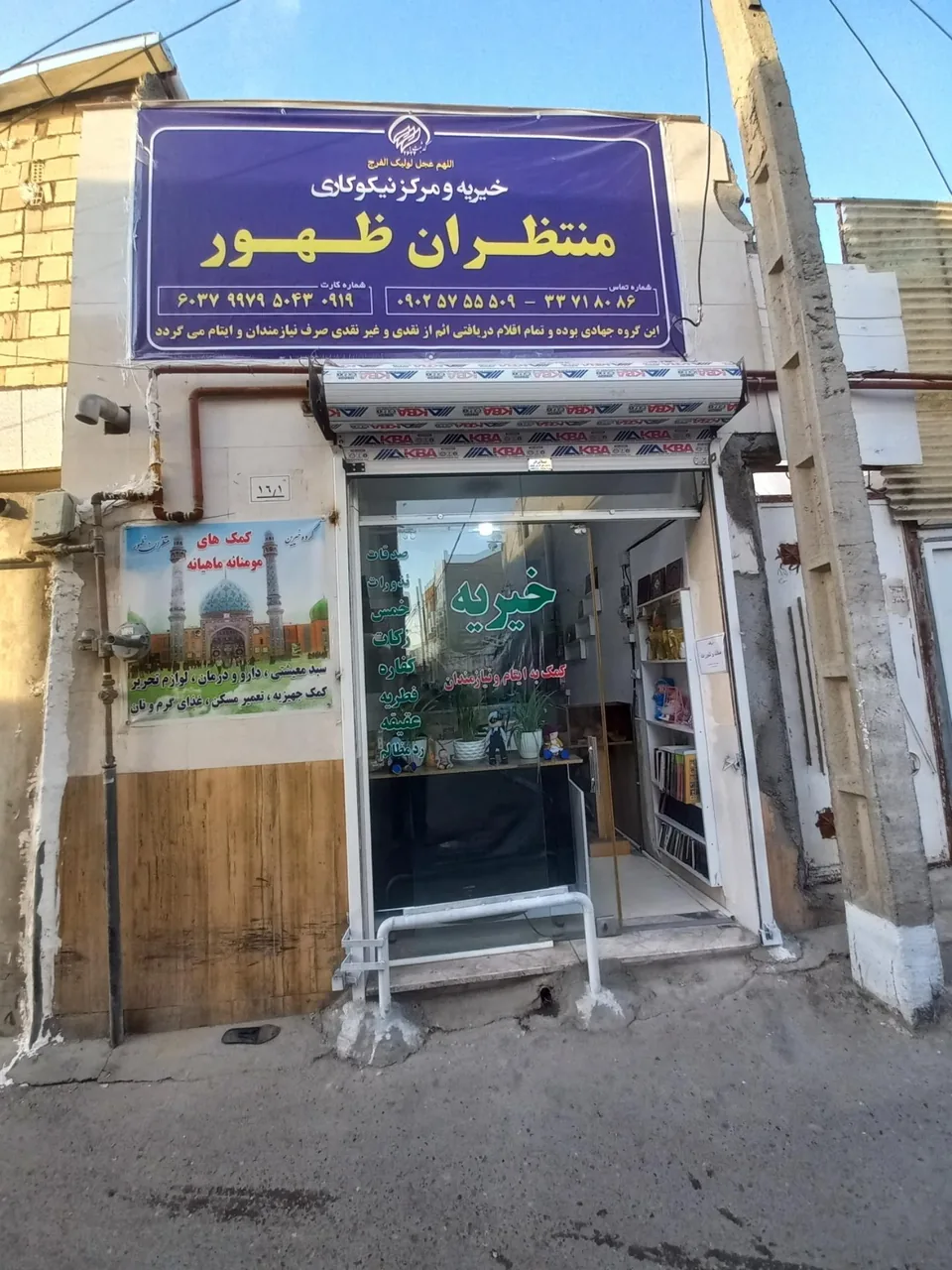 خیریه و مرکز نیکوکاری منتظران ظهور - تصویر 2