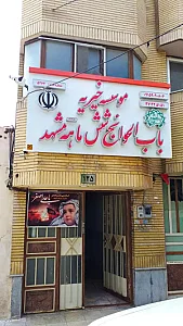 خیریه باب الحوائج شش ماهه(ع) مشهد