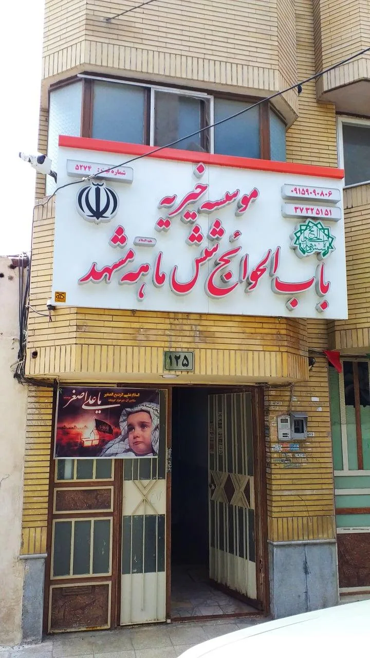 خیریه باب الحوائج شش ماهه(ع) مشهد