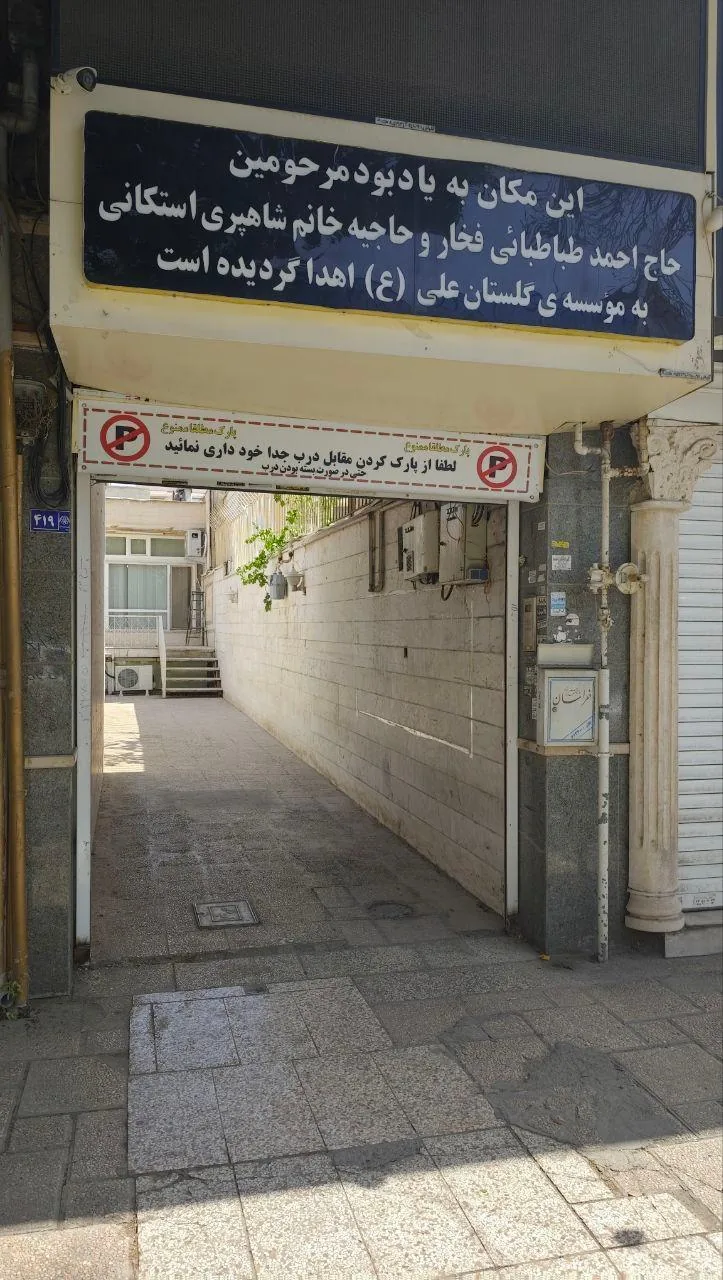 موسسه خیریه گلستان علی - تصویر 2