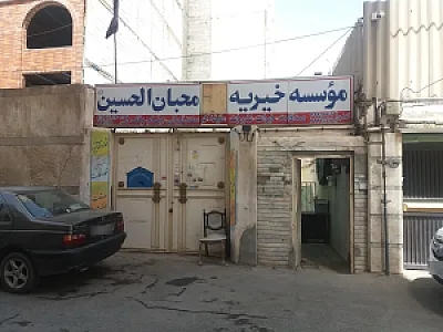 خیریه محبان الحسین علیه السلام