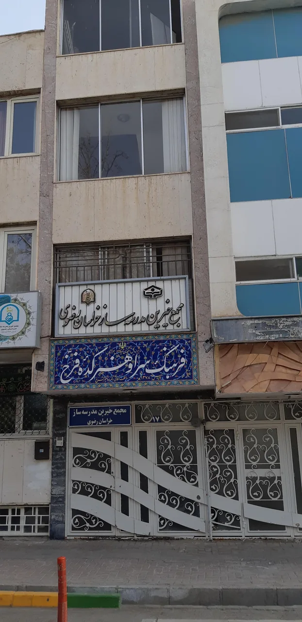 مجمع خیرین مدرسه ساز خراسان رضوی