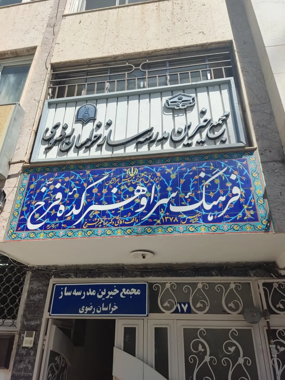 مجمع خیرین مدرسه ساز خراسان رضوی - تصویر 2